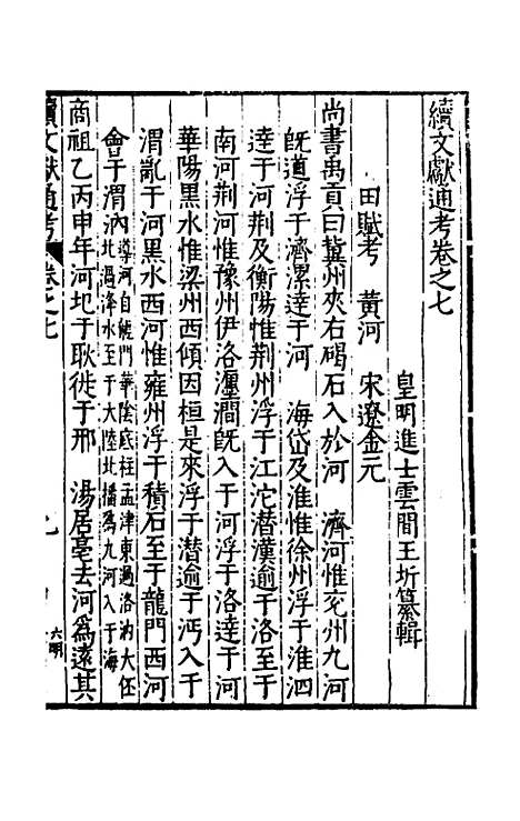 【续文献通考】五 - 王圻.pdf