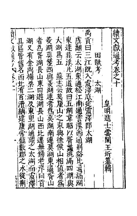 【续文献通考】七 - 王圻.pdf