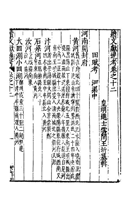 【续文献通考】九 - 王圻.pdf