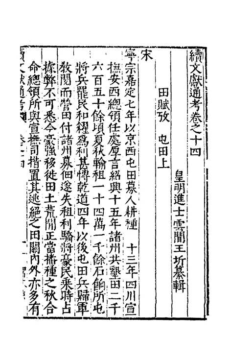 【续文献通考】十 - 王圻.pdf