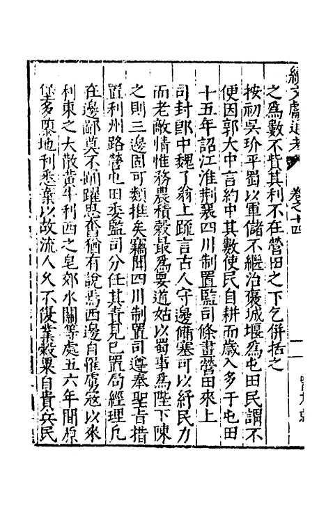 【续文献通考】十 - 王圻.pdf