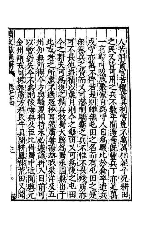 【续文献通考】十 - 王圻.pdf