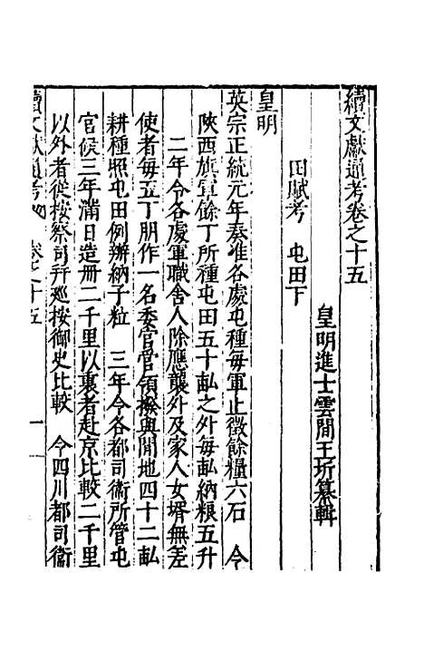 【续文献通考】十一 - 王圻.pdf