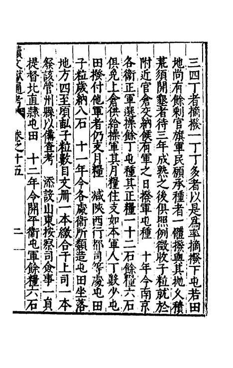 【续文献通考】十一 - 王圻.pdf