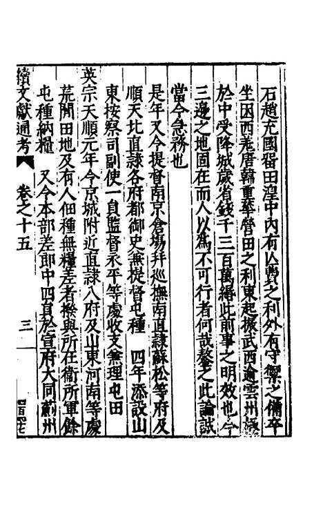 【续文献通考】十一 - 王圻.pdf