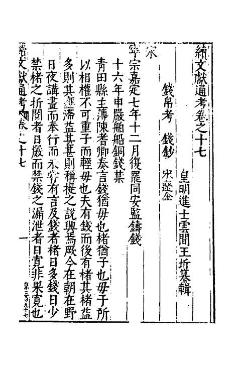 【续文献通考】十二 - 王圻.pdf