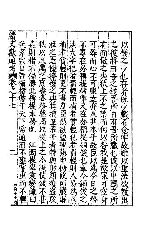 【续文献通考】十二 - 王圻.pdf