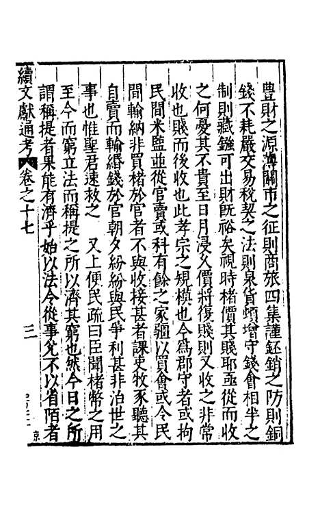 【续文献通考】十二 - 王圻.pdf