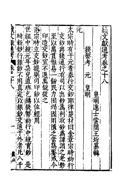 【续文献通考】十三 - 王圻.pdf