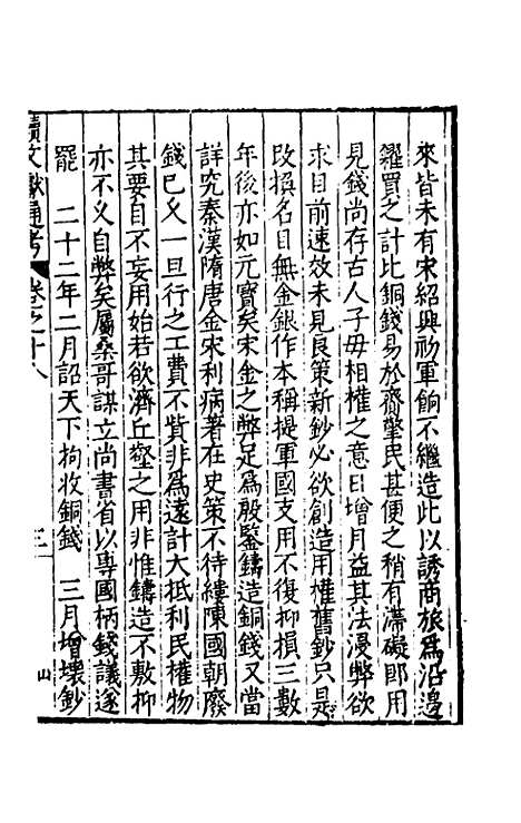 【续文献通考】十三 - 王圻.pdf