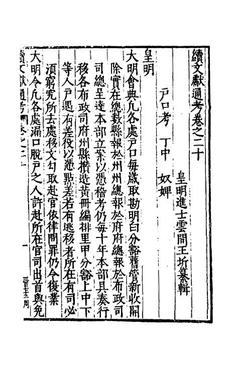 【续文献通考】十四 - 王圻.pdf