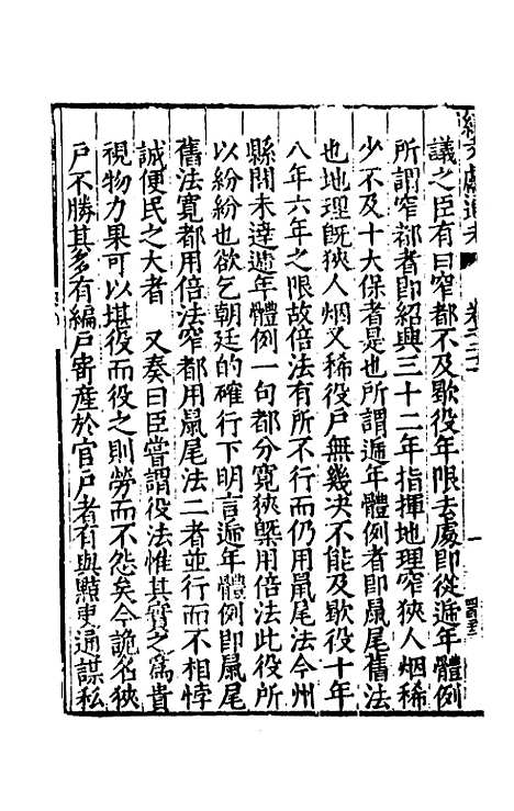 【续文献通考】十五 - 王圻.pdf