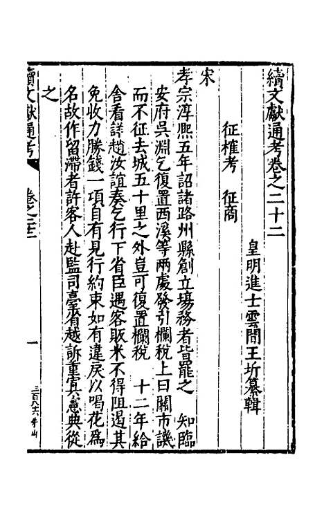 【续文献通考】十六 - 王圻.pdf