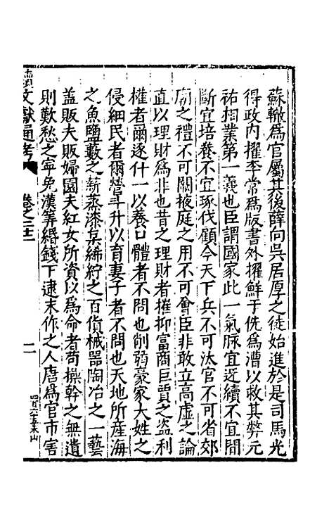 【续文献通考】十六 - 王圻.pdf