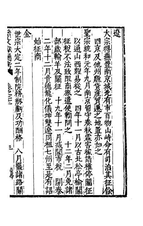 【续文献通考】十六 - 王圻.pdf