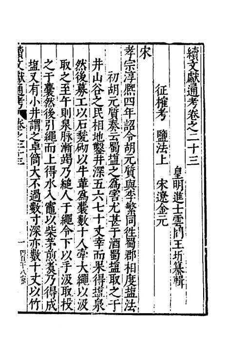 【续文献通考】十七 - 王圻.pdf