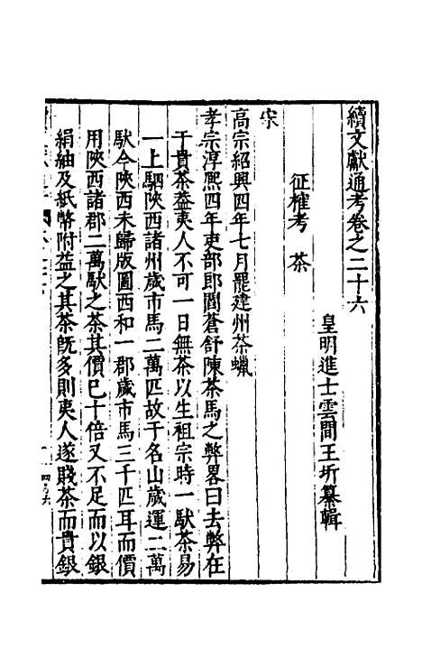 【续文献通考】十九 - 王圻.pdf