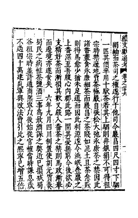 【续文献通考】十九 - 王圻.pdf