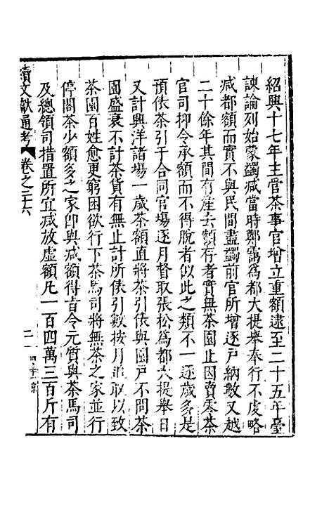 【续文献通考】十九 - 王圻.pdf