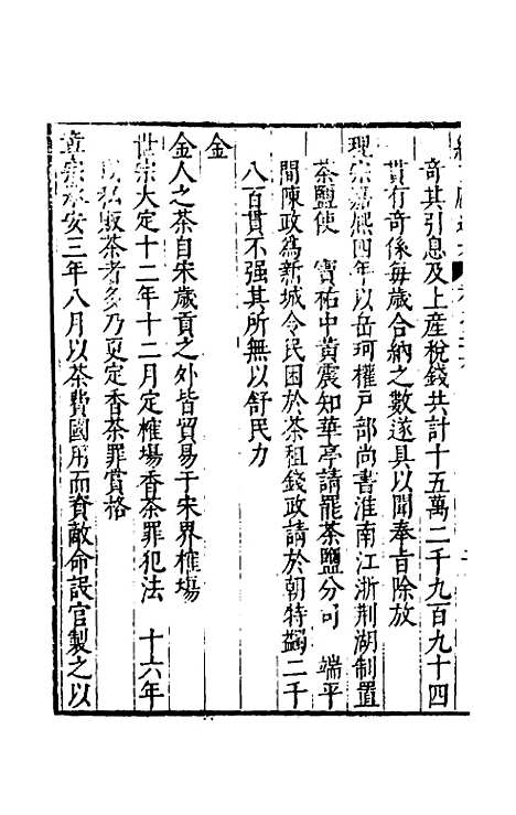 【续文献通考】十九 - 王圻.pdf