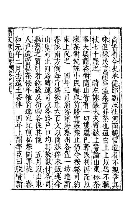 【续文献通考】十九 - 王圻.pdf