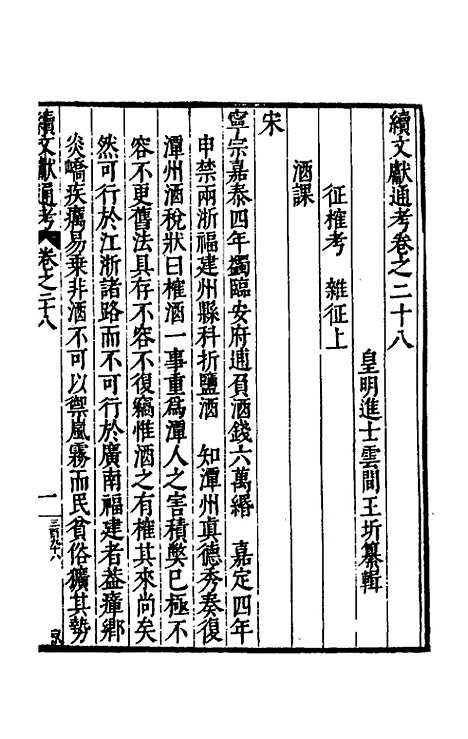 【续文献通考】二十 - 王圻.pdf