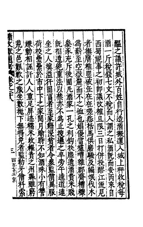 【续文献通考】二十 - 王圻.pdf