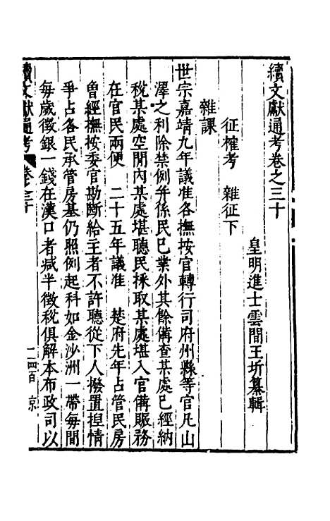 【续文献通考】二十一 - 王圻.pdf