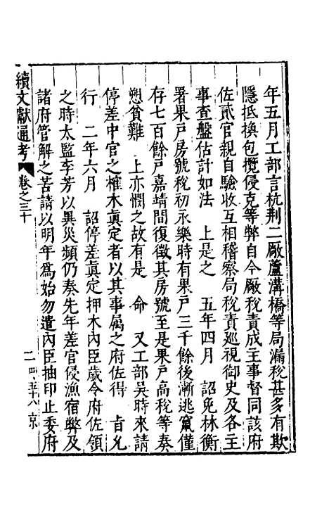 【续文献通考】二十一 - 王圻.pdf