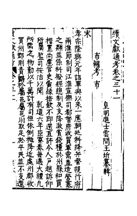 【续文献通考】二十二 - 王圻.pdf