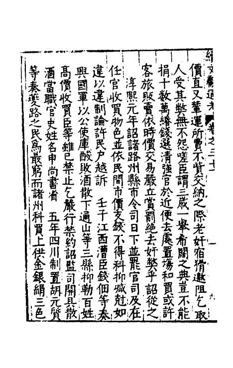 【续文献通考】二十二 - 王圻.pdf