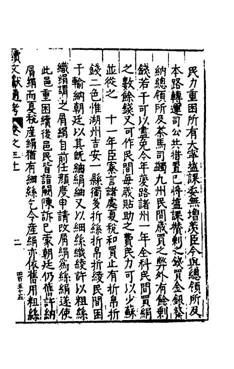 【续文献通考】二十二 - 王圻.pdf