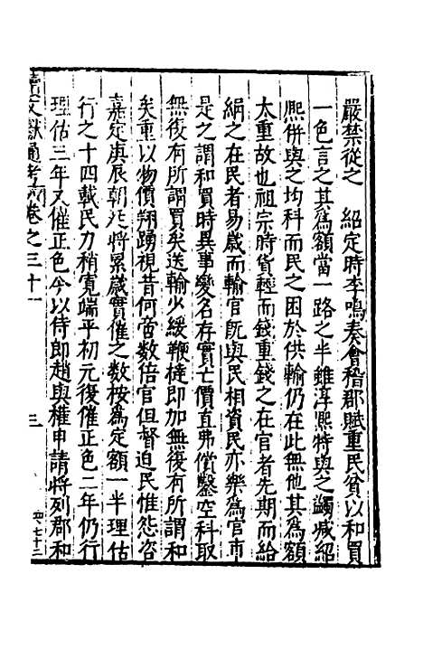 【续文献通考】二十二 - 王圻.pdf