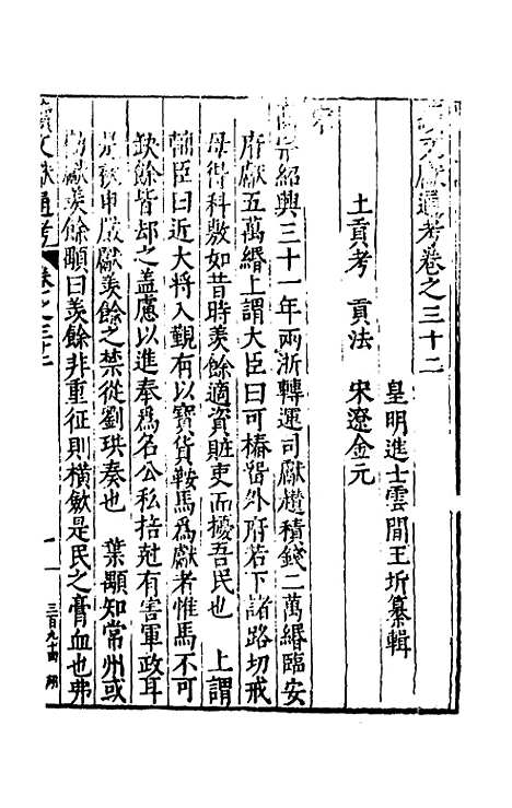 【续文献通考】二十三 - 王圻.pdf