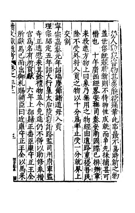 【续文献通考】二十三 - 王圻.pdf