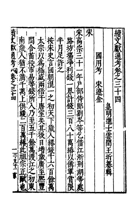 【续文献通考】二十四 - 王圻.pdf