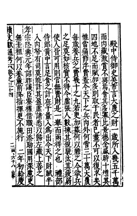 【续文献通考】二十四 - 王圻.pdf