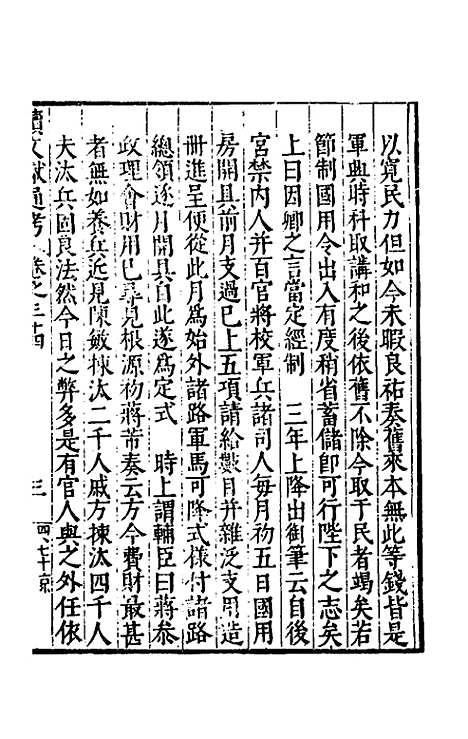 【续文献通考】二十四 - 王圻.pdf