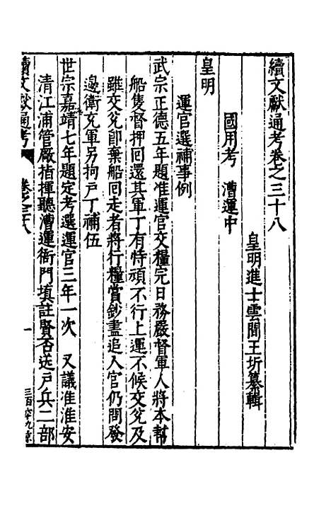 【续文献通考】二十七 - 王圻.pdf