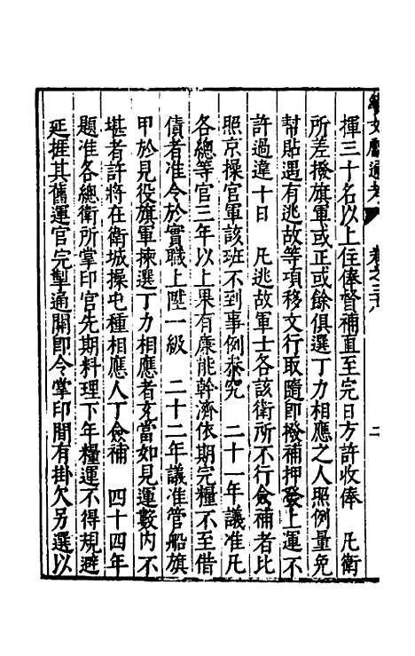 【续文献通考】二十七 - 王圻.pdf