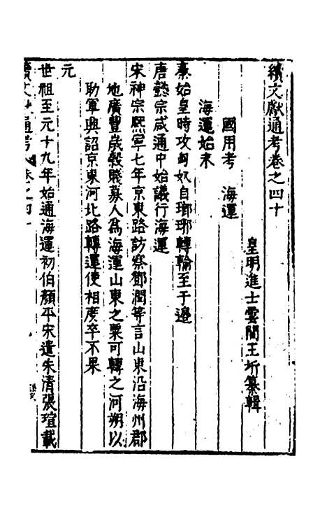 【续文献通考】二十八 - 王圻.pdf