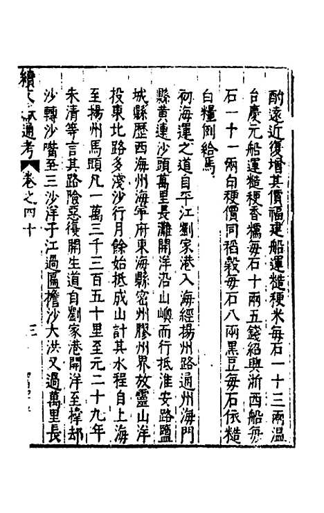 【续文献通考】二十八 - 王圻.pdf