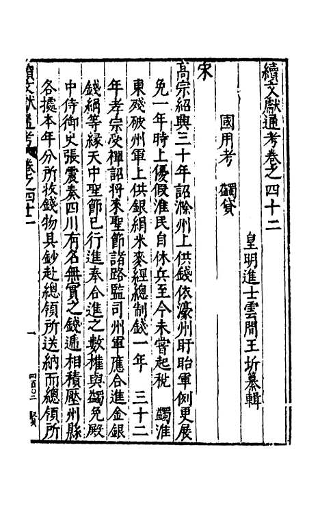 【续文献通考】二十九 - 王圻.pdf