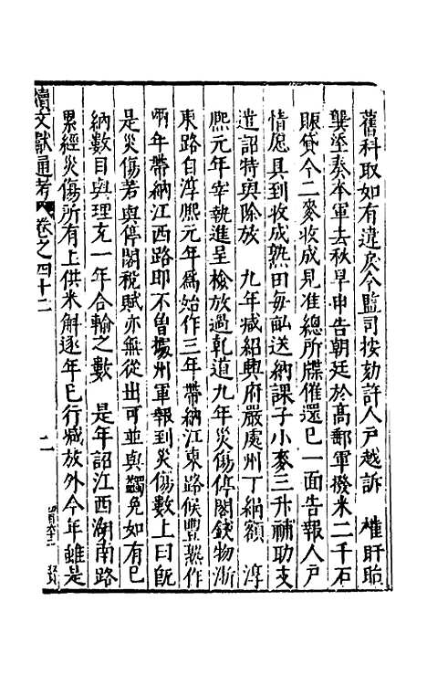 【续文献通考】二十九 - 王圻.pdf