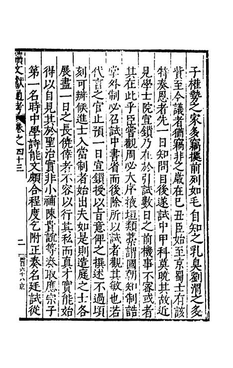 【续文献通考】三十 - 王圻.pdf