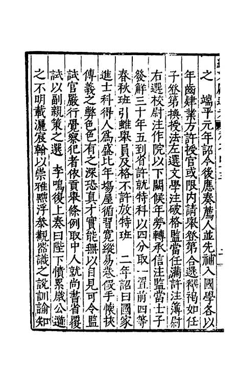 【续文献通考】三十 - 王圻.pdf