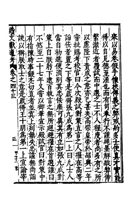 【续文献通考】三十 - 王圻.pdf