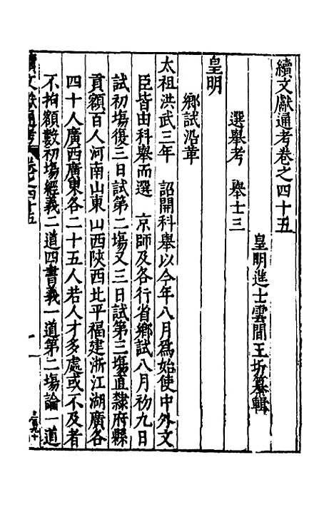 【续文献通考】三十一 - 王圻.pdf