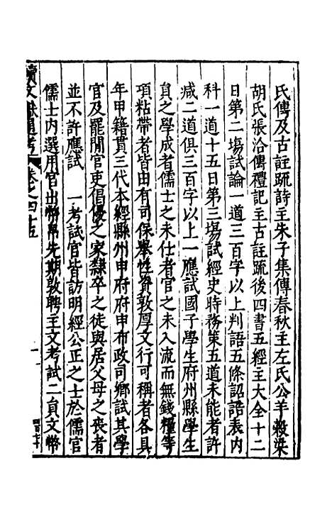 【续文献通考】三十一 - 王圻.pdf