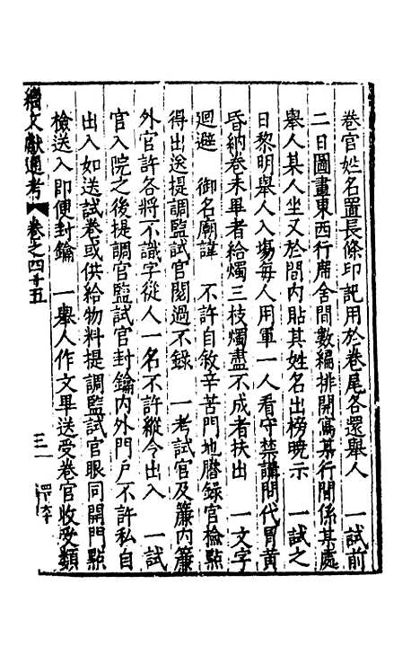 【续文献通考】三十一 - 王圻.pdf